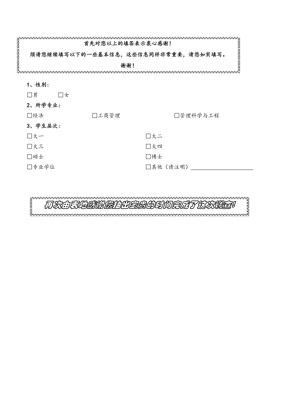 附录 移动电信顾客服务接触与顾客关系调查问卷.doc_第3页