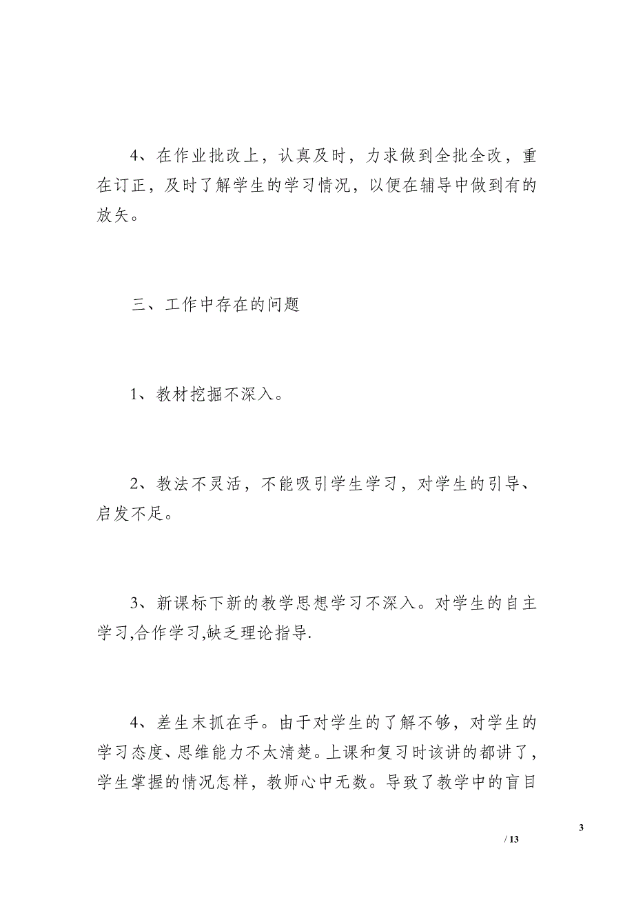 初中数学教师工作总结[1]（800字）_第3页