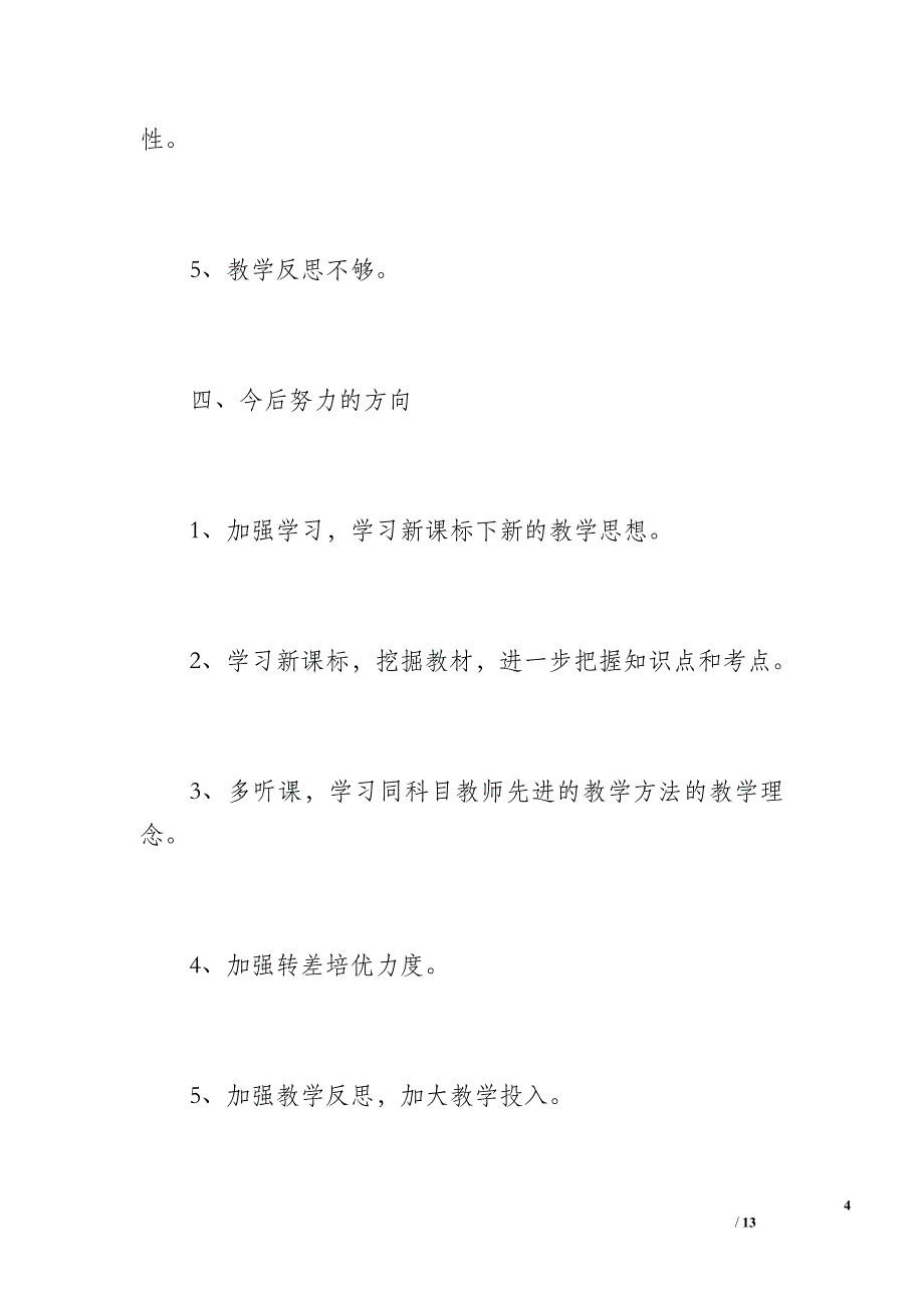 初中数学教师工作总结[1]（800字）_第4页