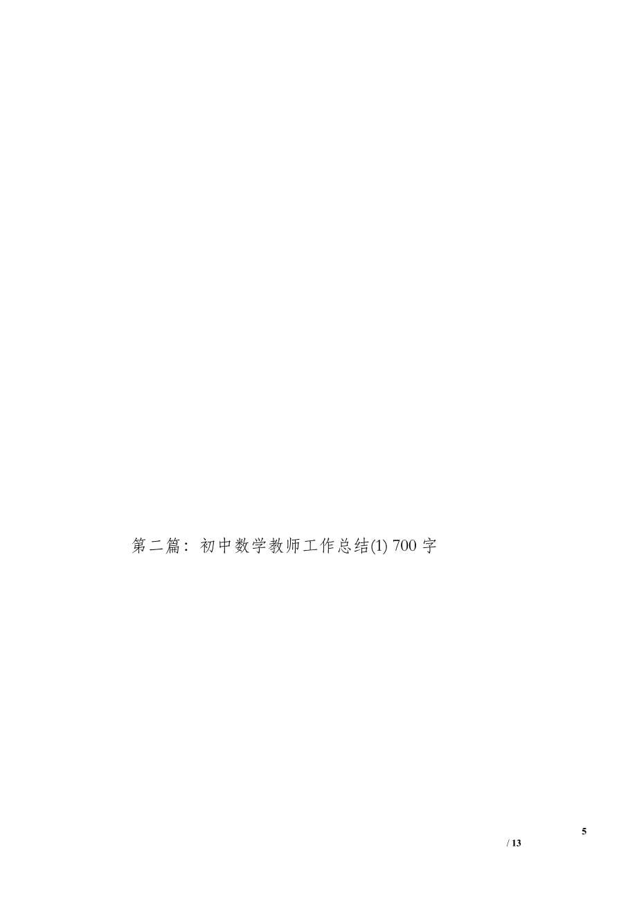 初中数学教师工作总结[1]（800字）_第5页