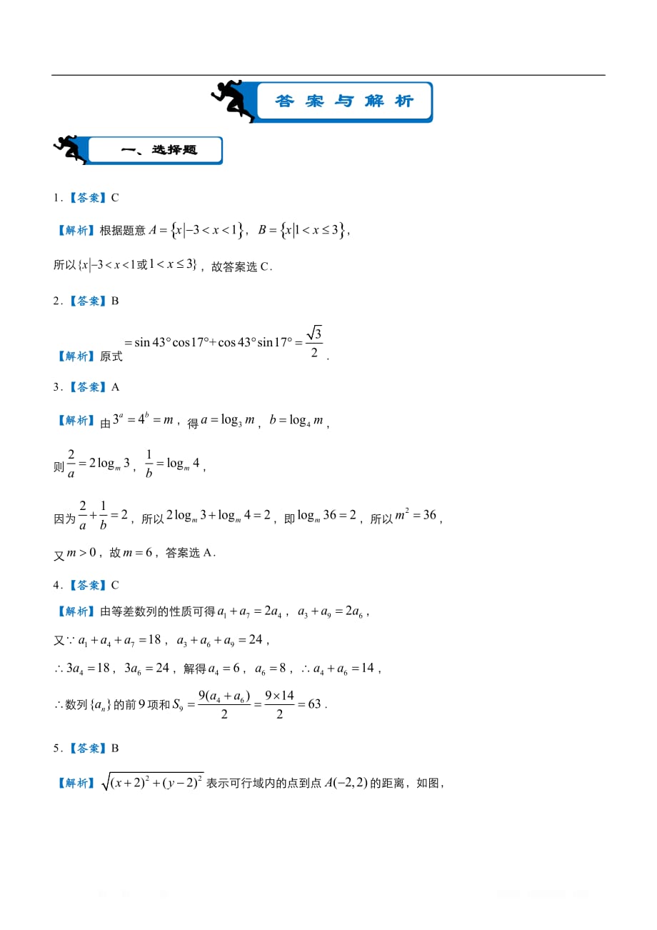 2020届高考数学二轮复习系列之疯狂专练：21 模拟训练一（文）_第4页