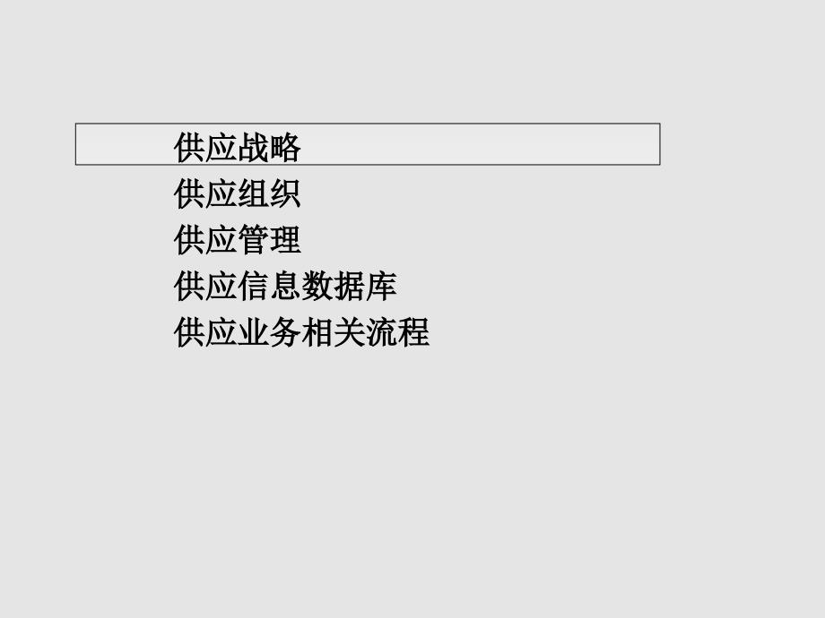 【经营企划】_宁波XX国际贸易有限公司供应管理模式设计方案_第3页