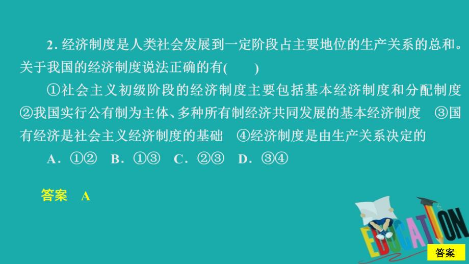 2020政治新教材同步导学教程必修二课件：第一单元水平测试_第3页