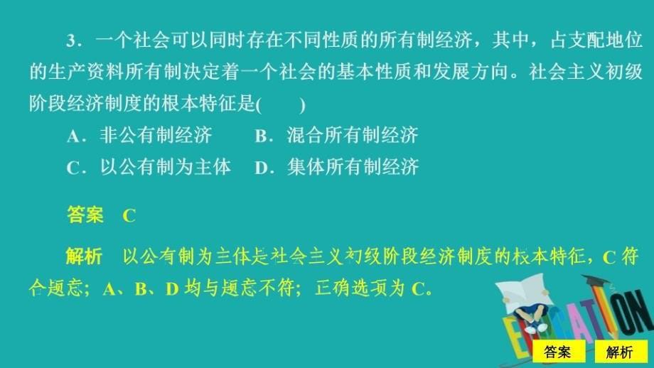 2020政治新教材同步导学教程必修二课件：第一单元水平测试_第5页