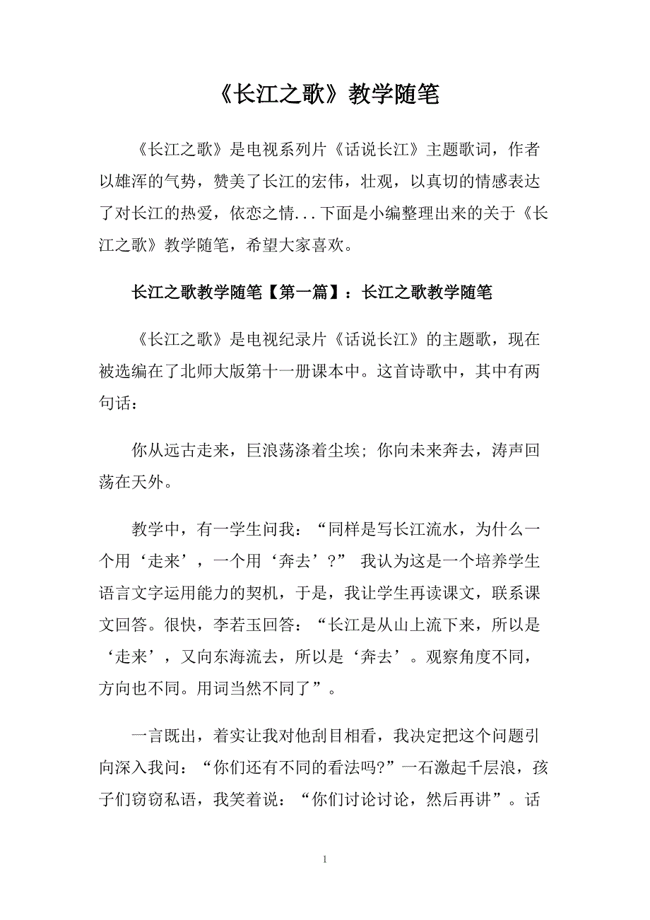 《长江之歌》教学随笔.doc_第1页