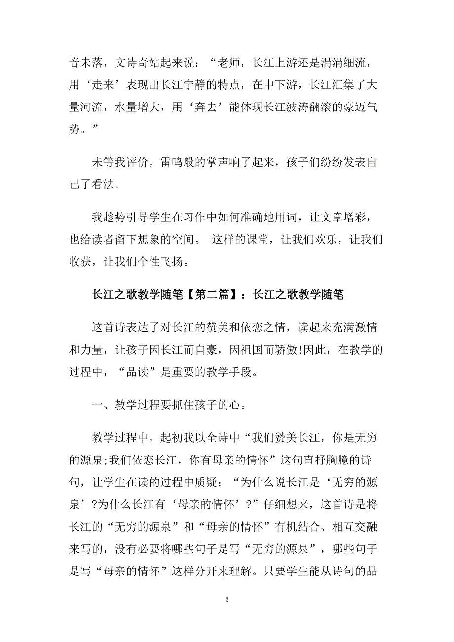 《长江之歌》教学随笔.doc_第2页