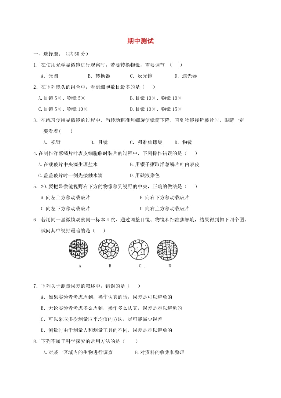 福建省莆田市七年级生物上册期中测试题（新版）冀教版_第1页