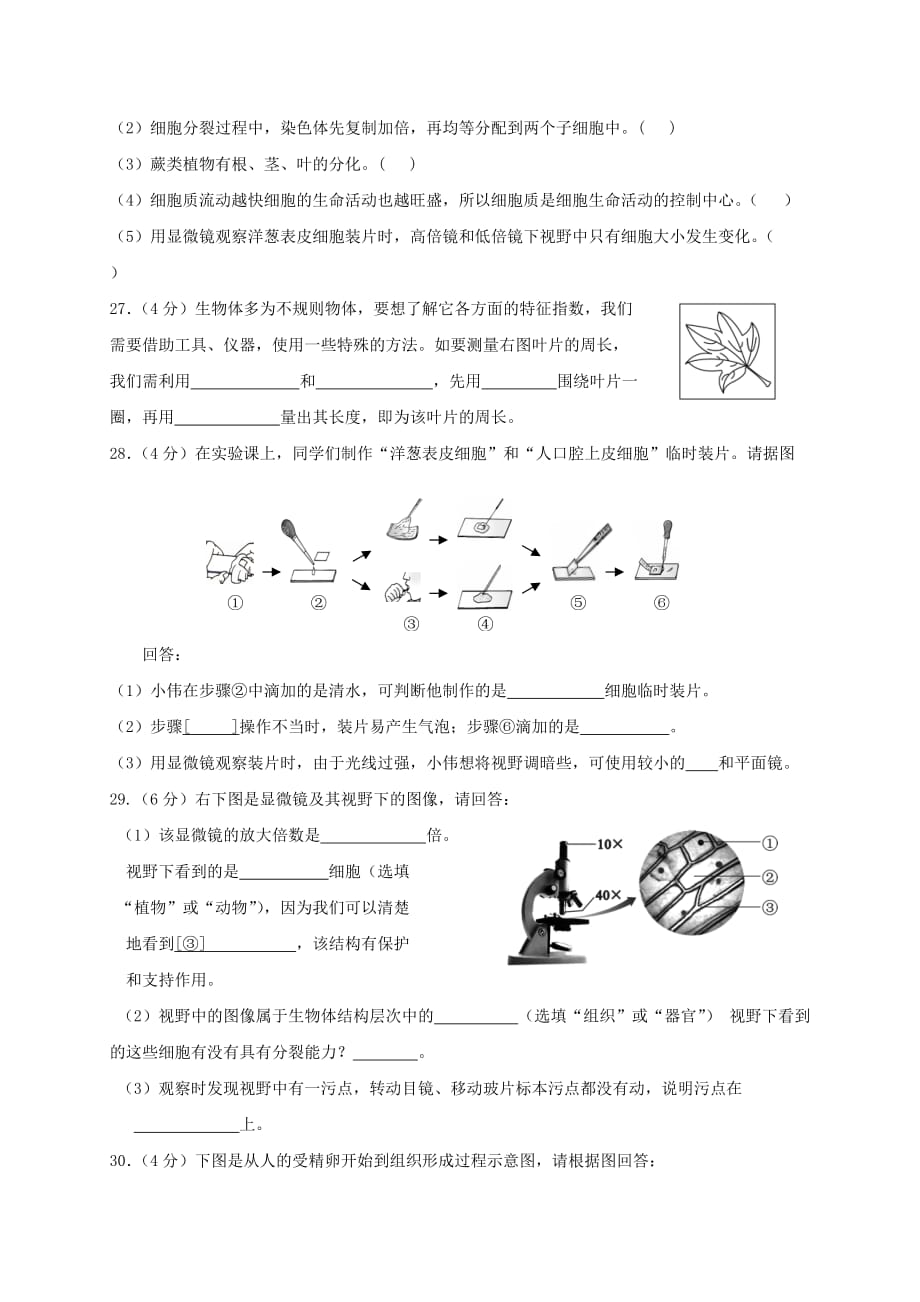 福建省莆田市七年级生物上册期中测试题（新版）冀教版_第4页