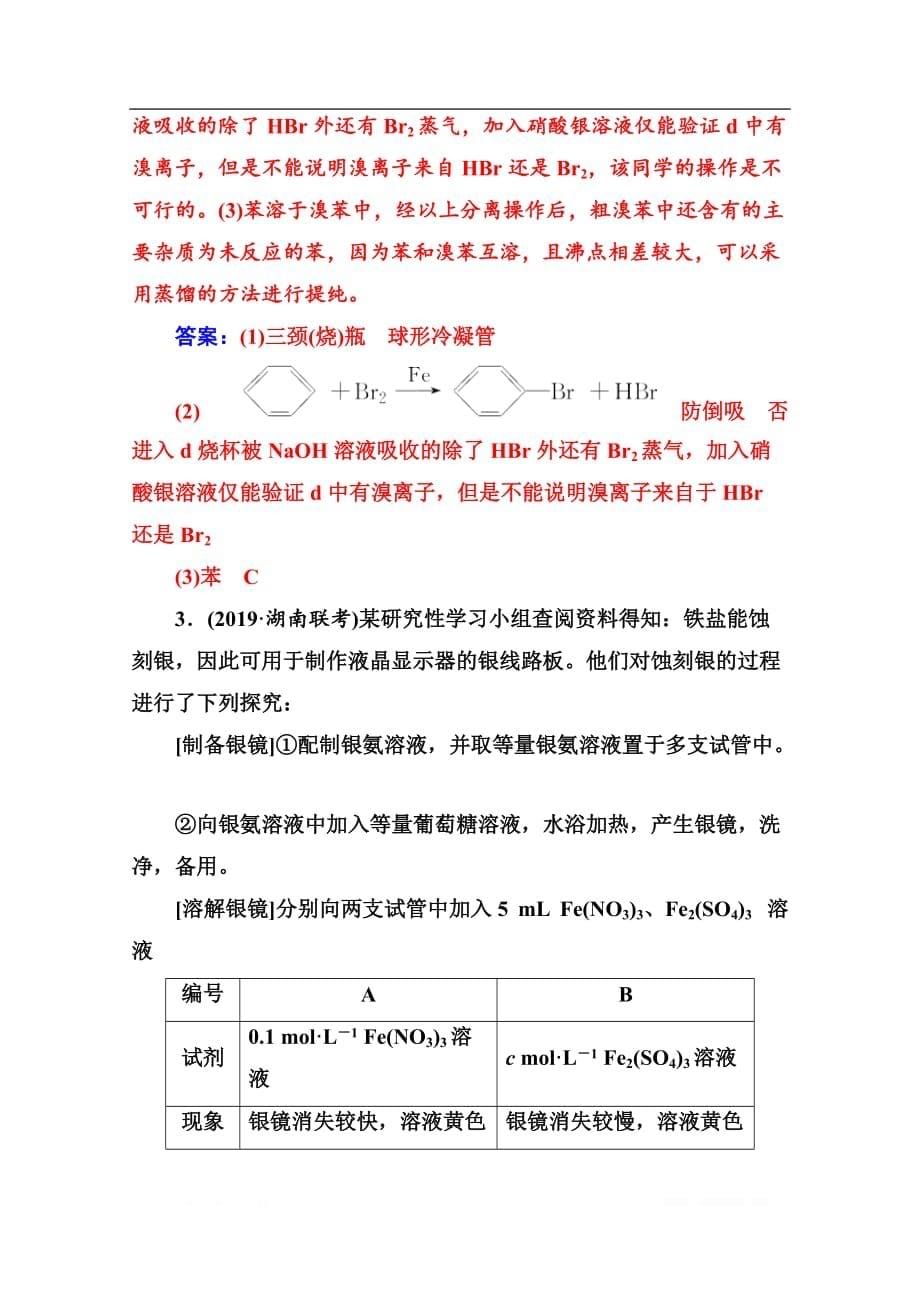 2020届化学高考二轮专题复习与测试：第二部分 题型3　化学实验综合题_第5页