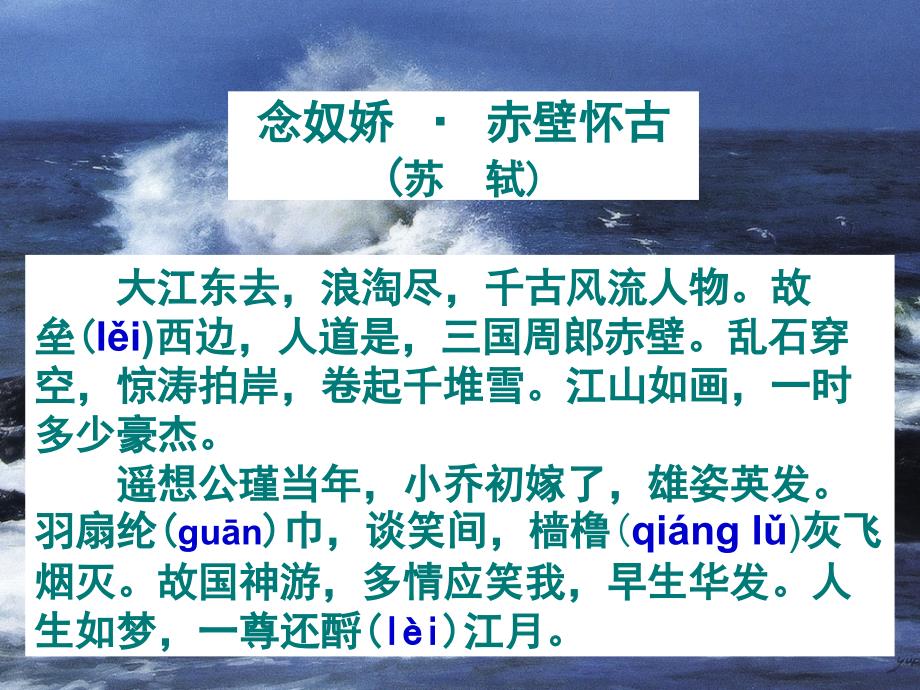 语文版中职语文（基础模块）上册第22课《念奴娇&amp#183;赤壁怀古》ppt课件3_第3页