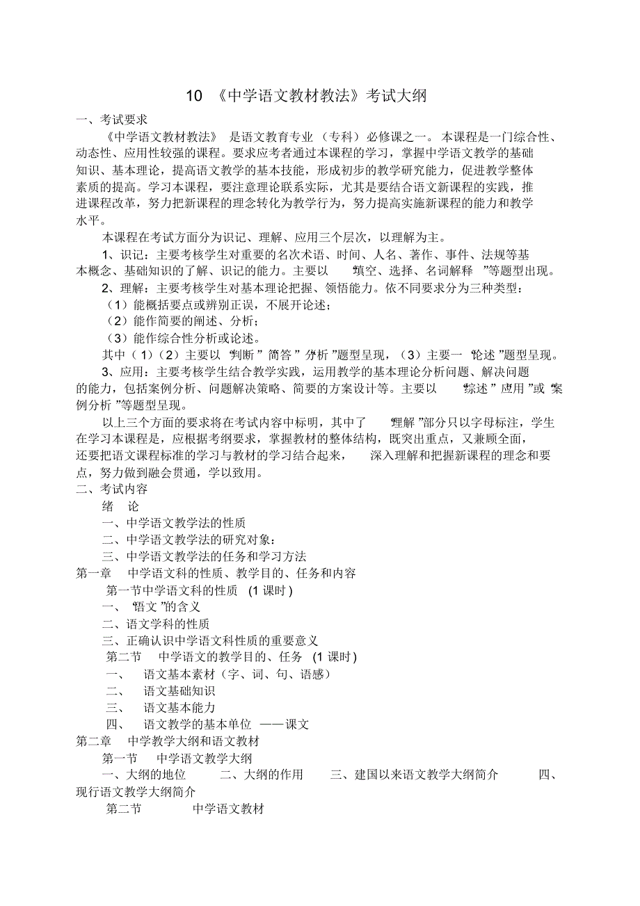 《中学语文教材教法》考试大纲.doc(20200324015626).pdf_第1页