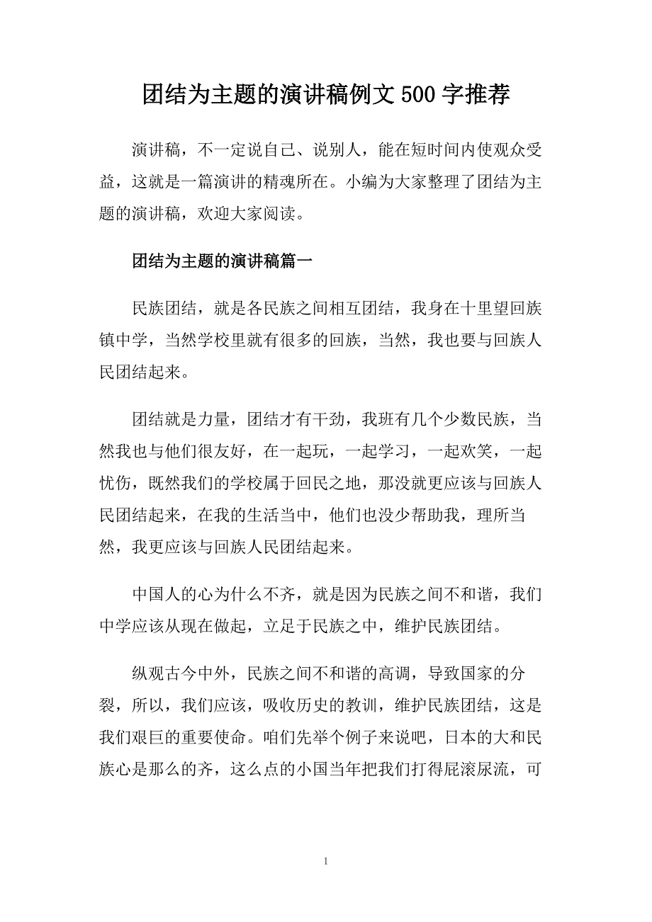 团结为主题的演讲稿例文500字推荐.doc_第1页