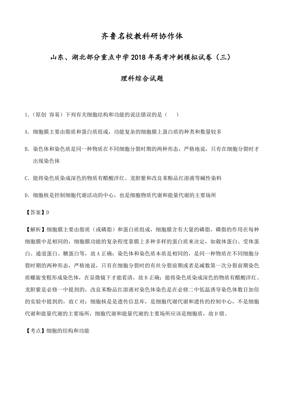 齐鲁名校教科研协作体2018届高考冲刺模拟（三）理综试卷（word版含答案）_第1页