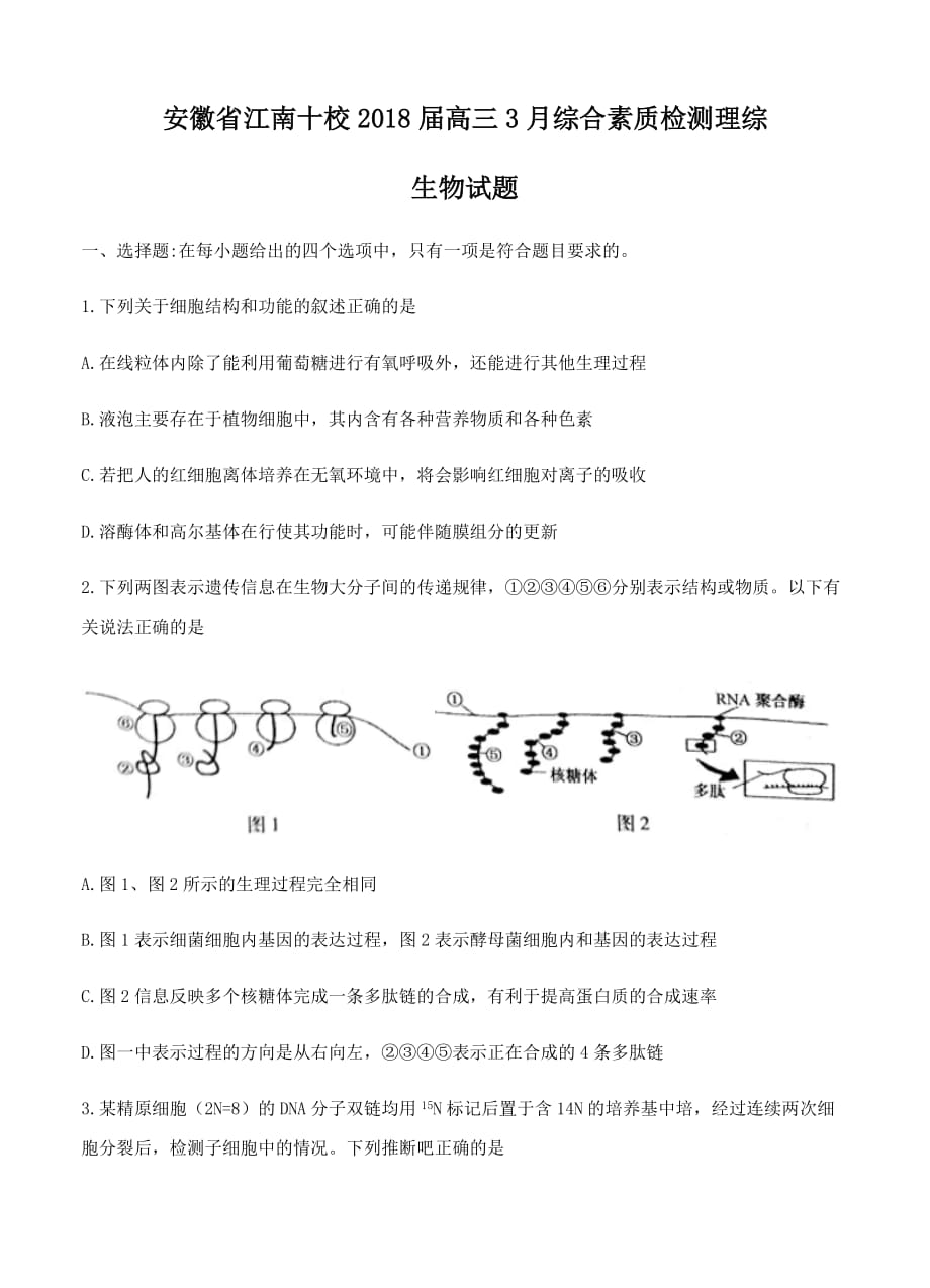 安徽省江南十校2018届高三3月综合素质检测理综生物试卷（含答案）_第1页