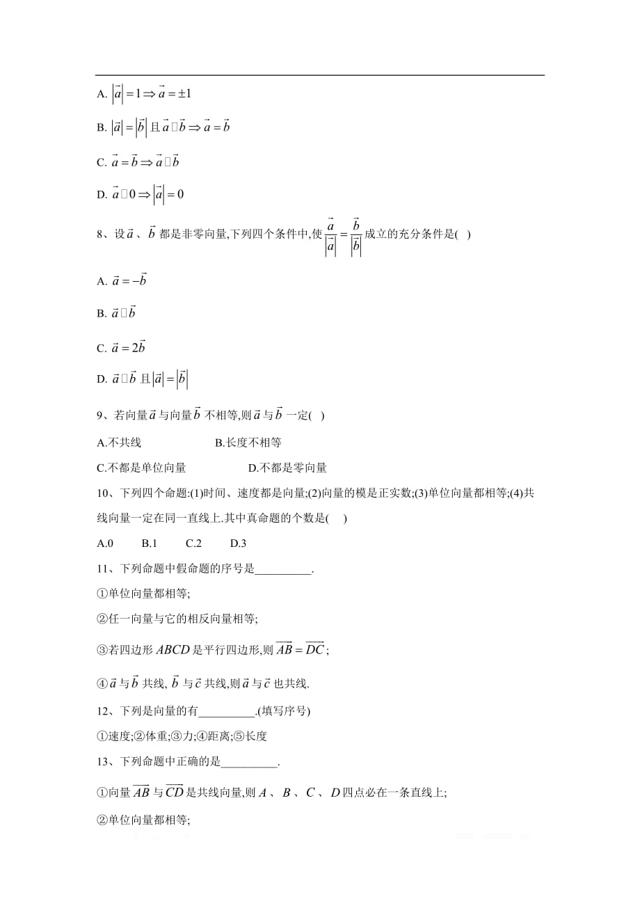 2019-2020学年高中数学北师大版必修4同步单元小题巧练：（10）从位移、速度、力到向量_第2页