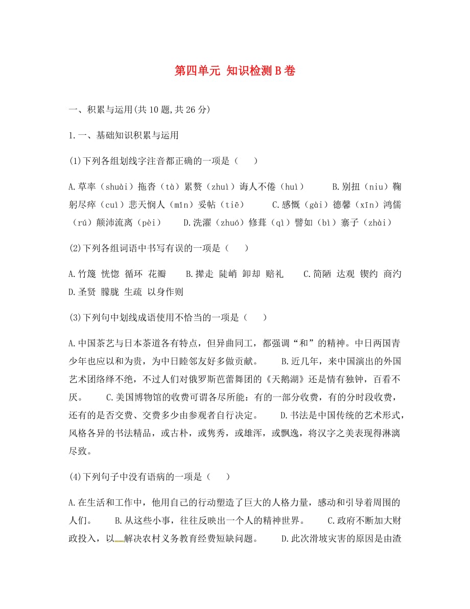 河南省永城市七年级语文下册 第四单元知识检测B卷（无答案） 新人教版（通用）_第1页