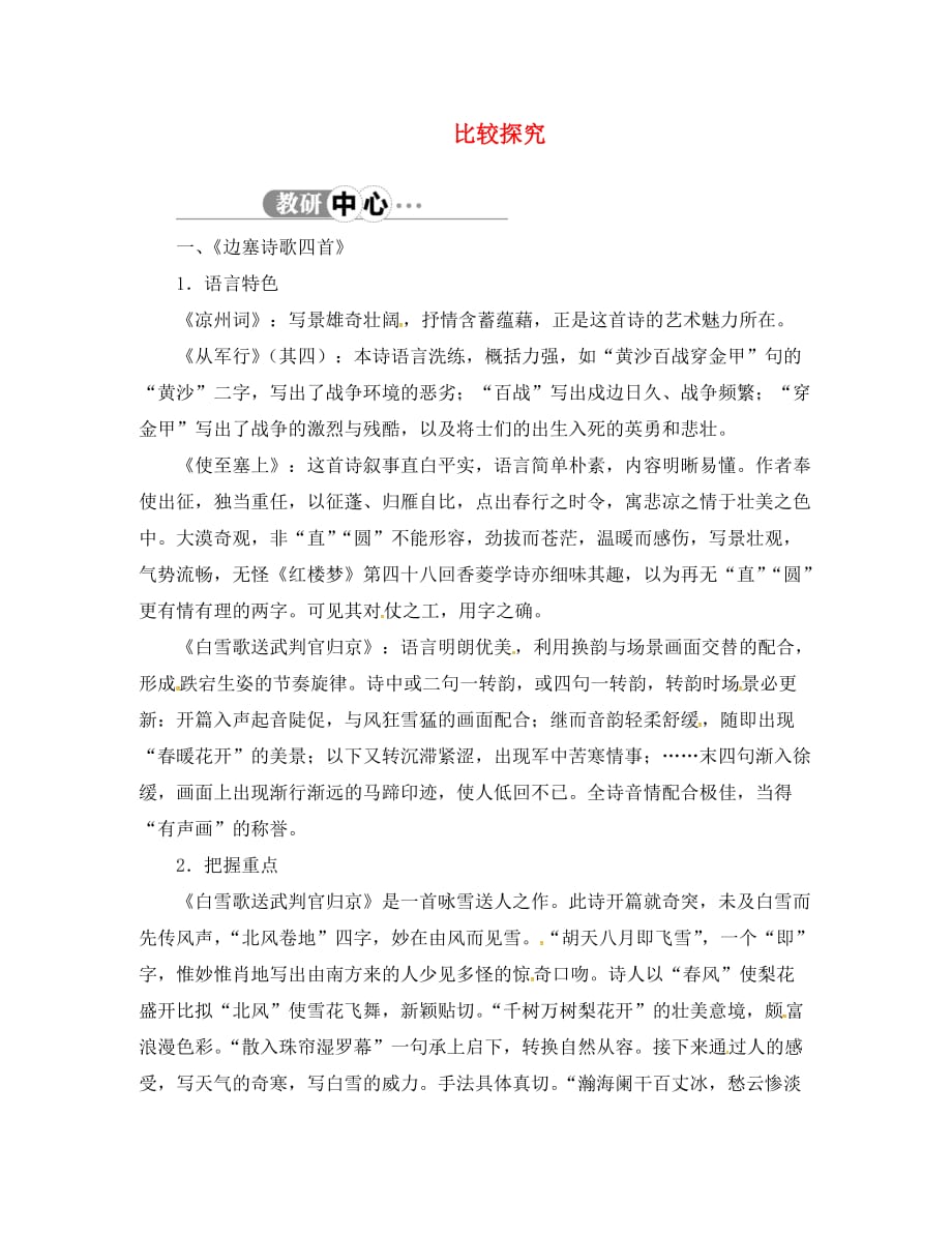 湖北省黄冈市红安县第二中学八年级语文上册 比较探究素材5 北师大版（通用）_第1页