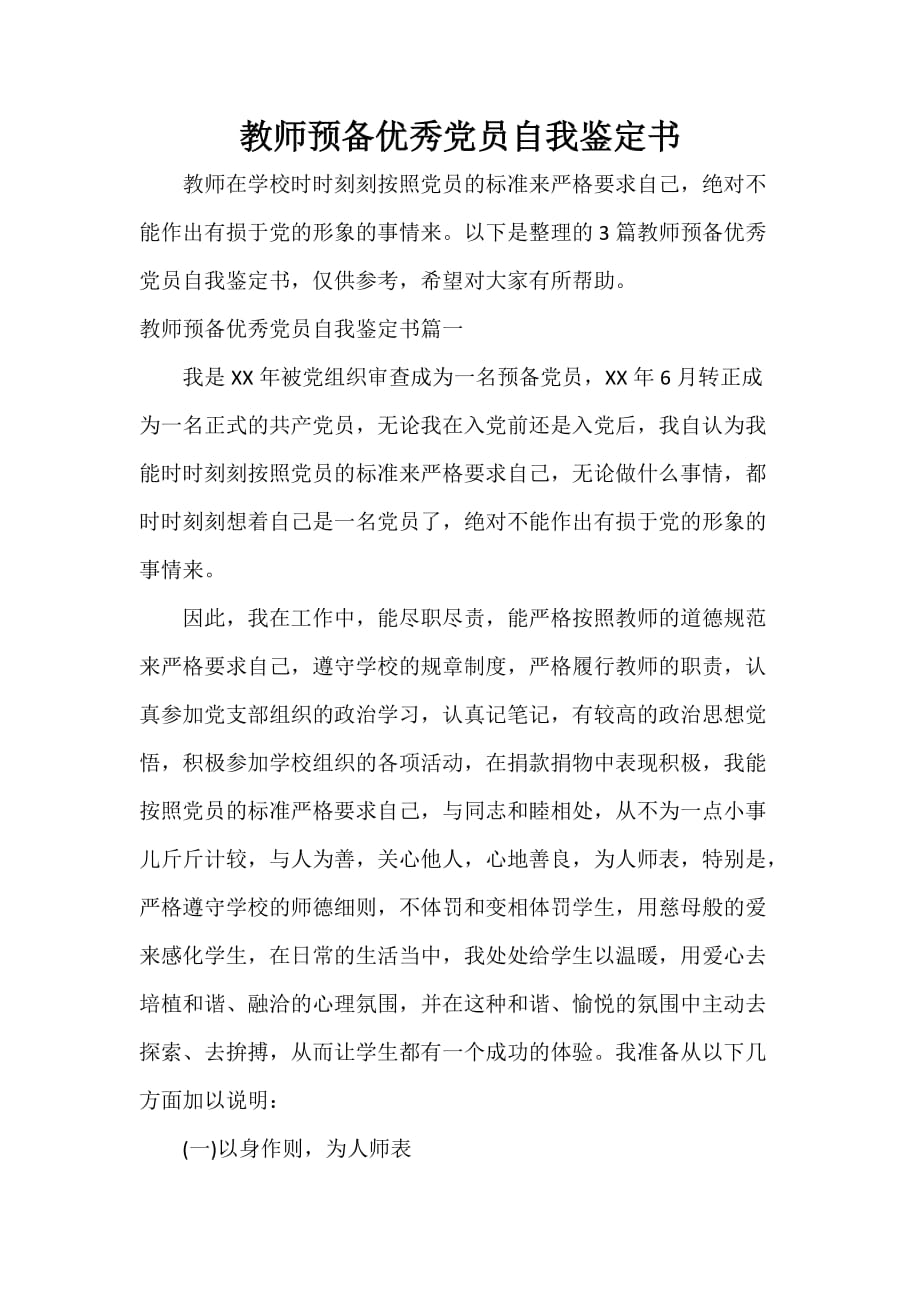 教师预备优秀党员自我鉴定书_第1页