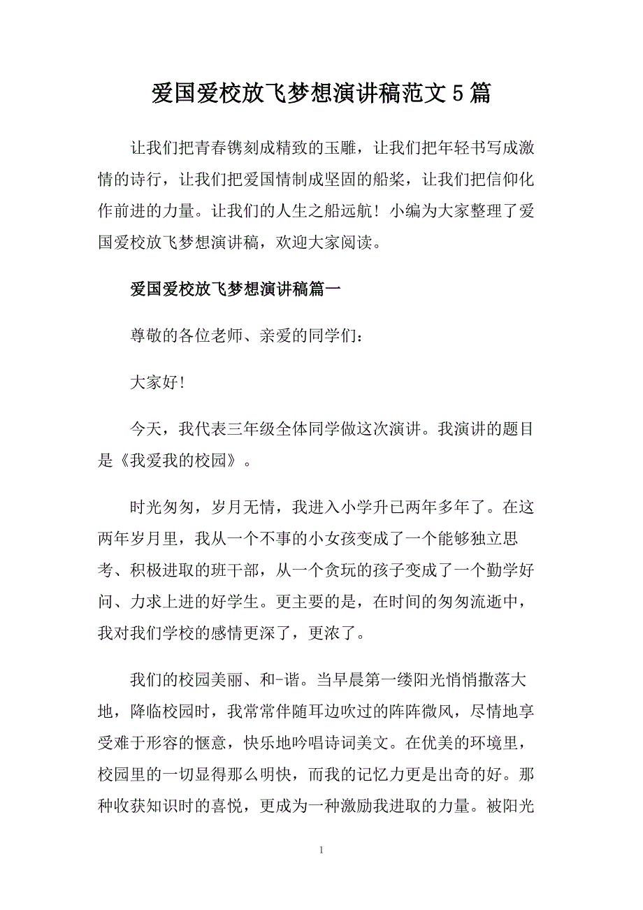 爱国爱校放飞梦想演讲稿范文5篇.doc_第1页