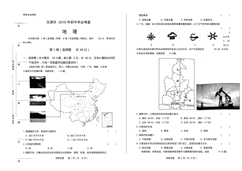 2019年天津市中考地理试卷(附答案与解析)_第1页