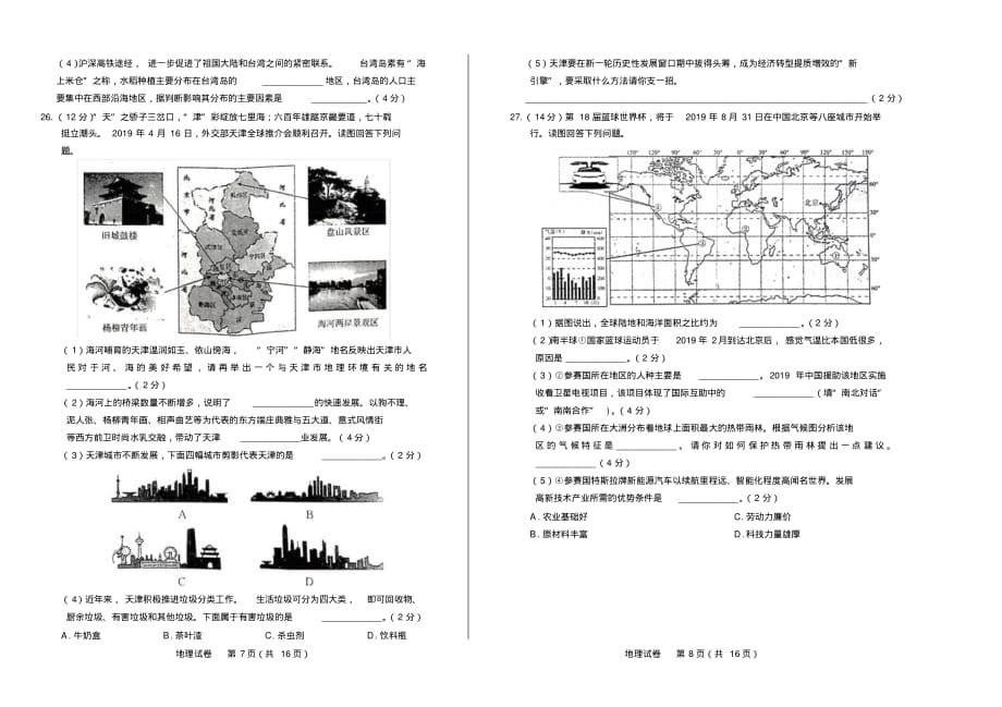 2019年天津市中考地理试卷(附答案与解析)_第4页