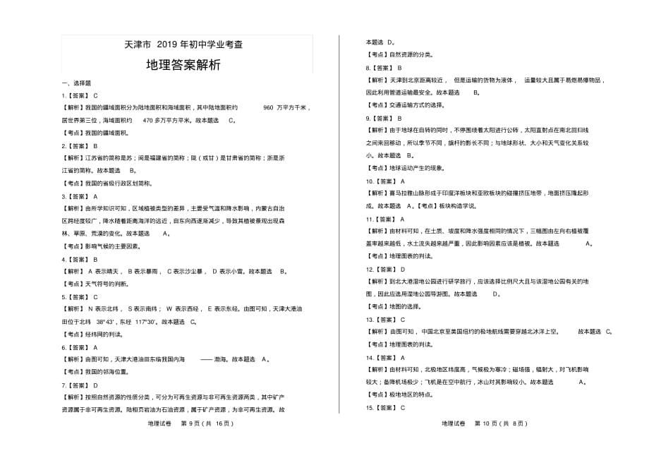 2019年天津市中考地理试卷(附答案与解析)_第5页