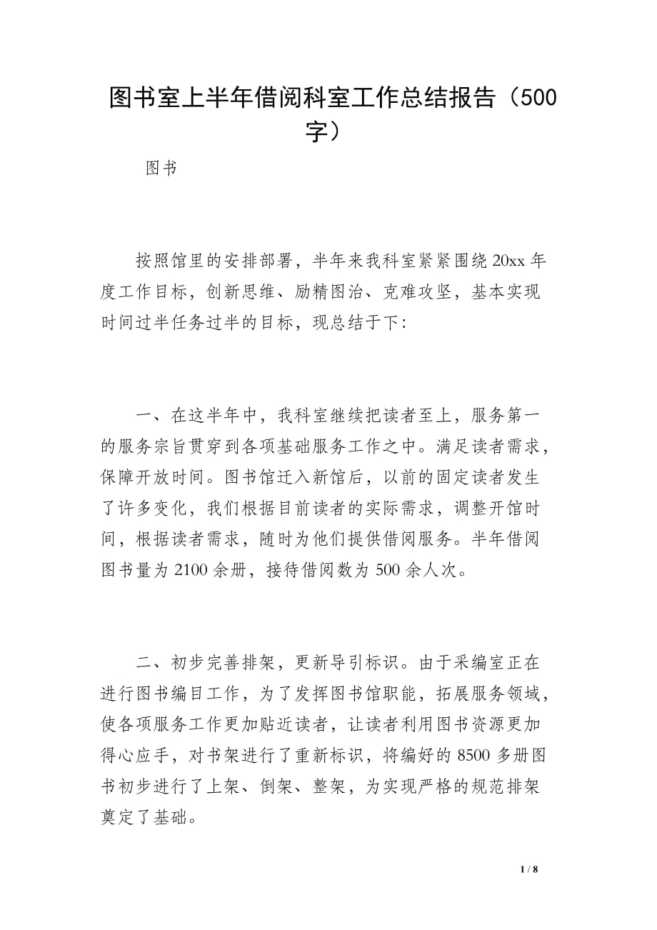 图书室上半年借阅科室工作总结报告（500字）_第1页