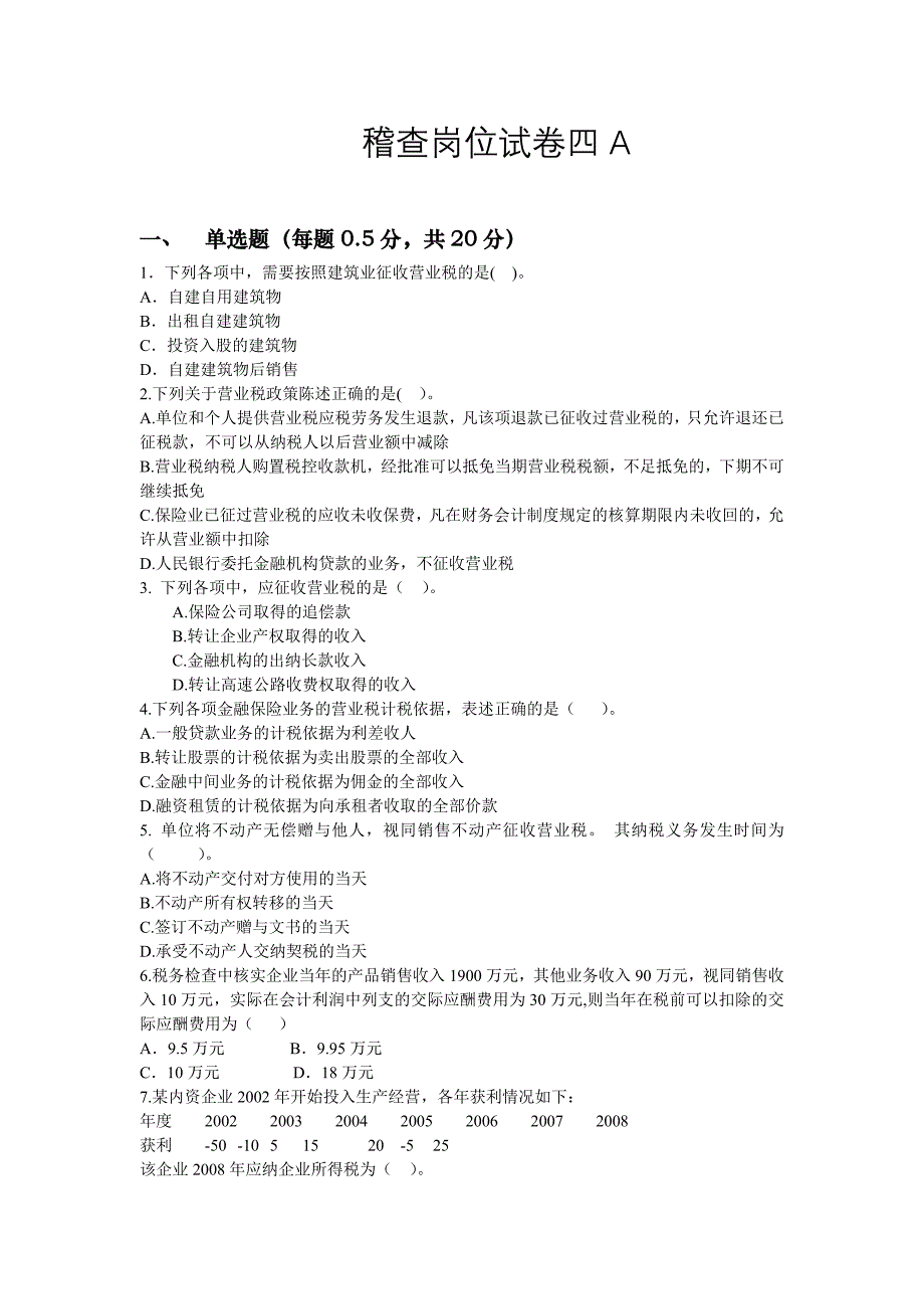 （岗位职责）稽查岗位试卷四A_第1页