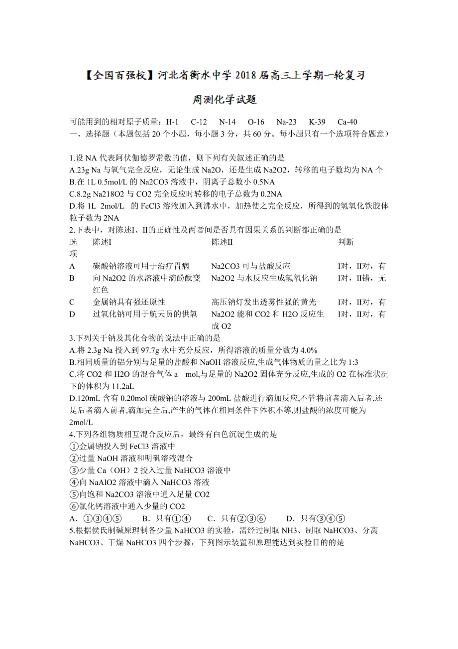 河北省衡水中学高三上学期一轮复习周测化学试题Word版含答案_第1页