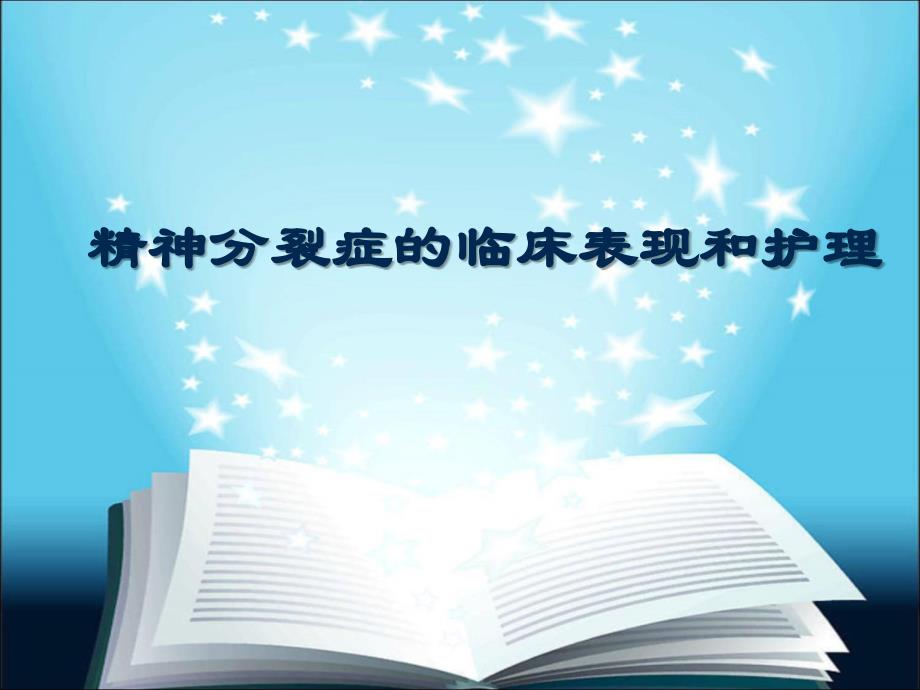 《精神分裂症护理》PPT课件.ppt_第1页