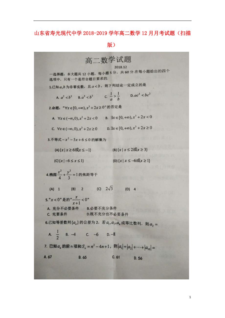 山东省2018_高二数学12月月考试题（扫描版） (1).doc_第1页