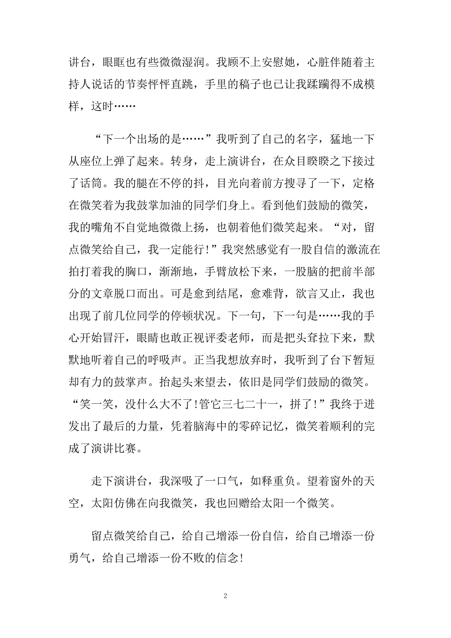 高中微笑演讲稿范文500字.doc_第2页