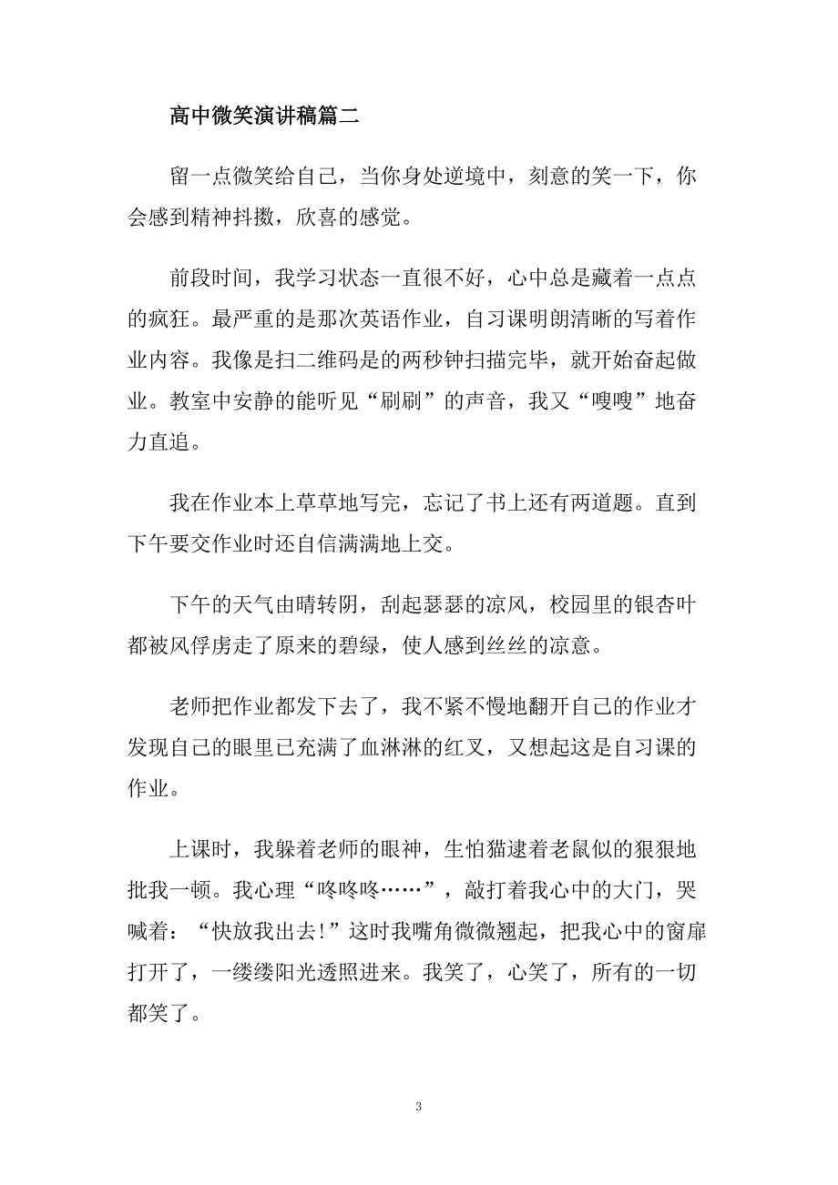 高中微笑演讲稿范文500字.doc_第3页