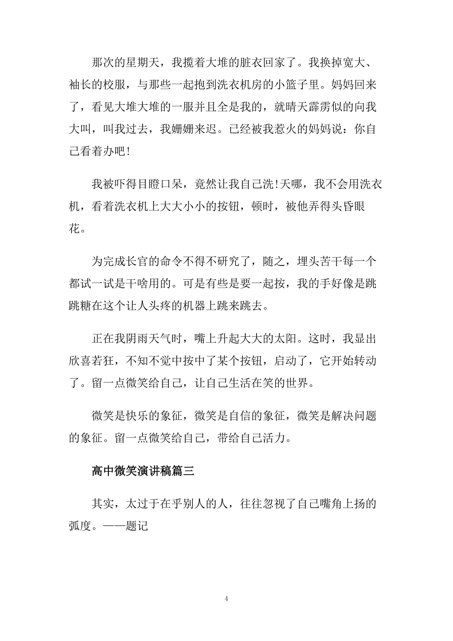 高中微笑演讲稿范文500字.doc_第4页