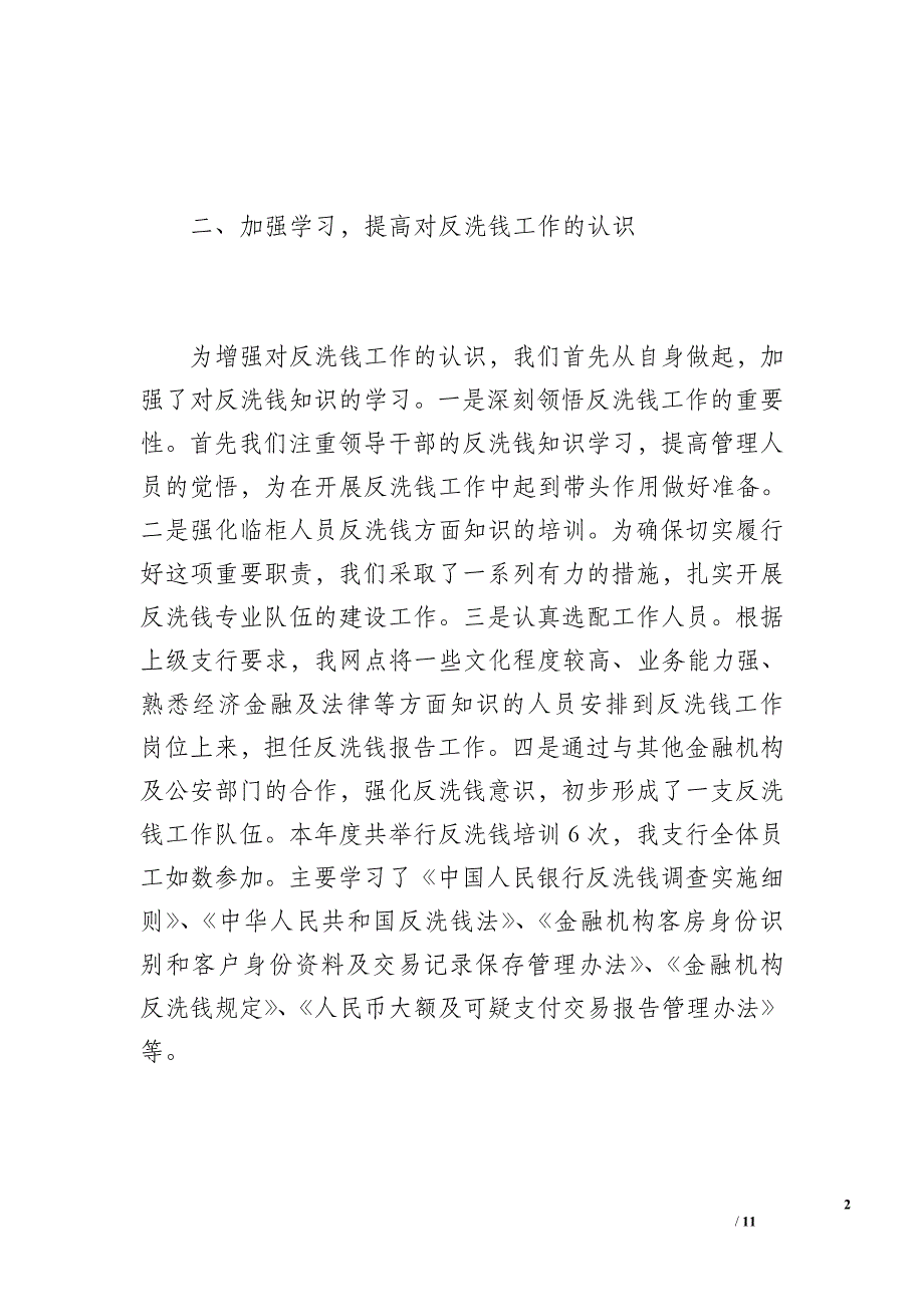 反洗钱工作总结（1800字）_第2页