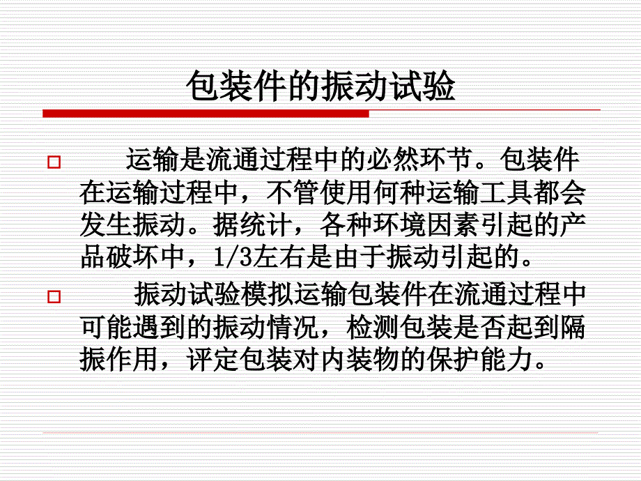 《包装件振动试验》PPT课件.ppt_第1页