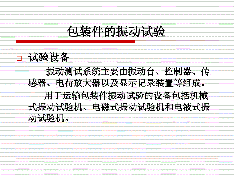 《包装件振动试验》PPT课件.ppt_第3页