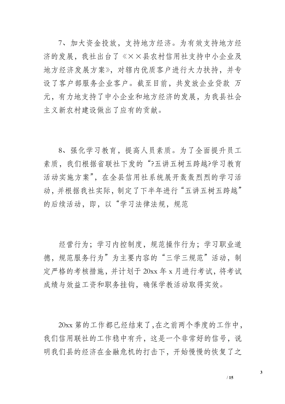 信用社20 xx年第二季度工作总结（1200字）_第3页