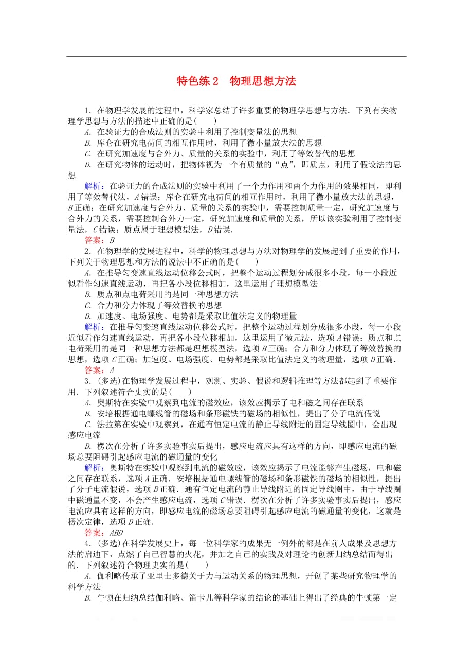 通用版2020版高考物理二轮复习特色练2物理思想方_第1页