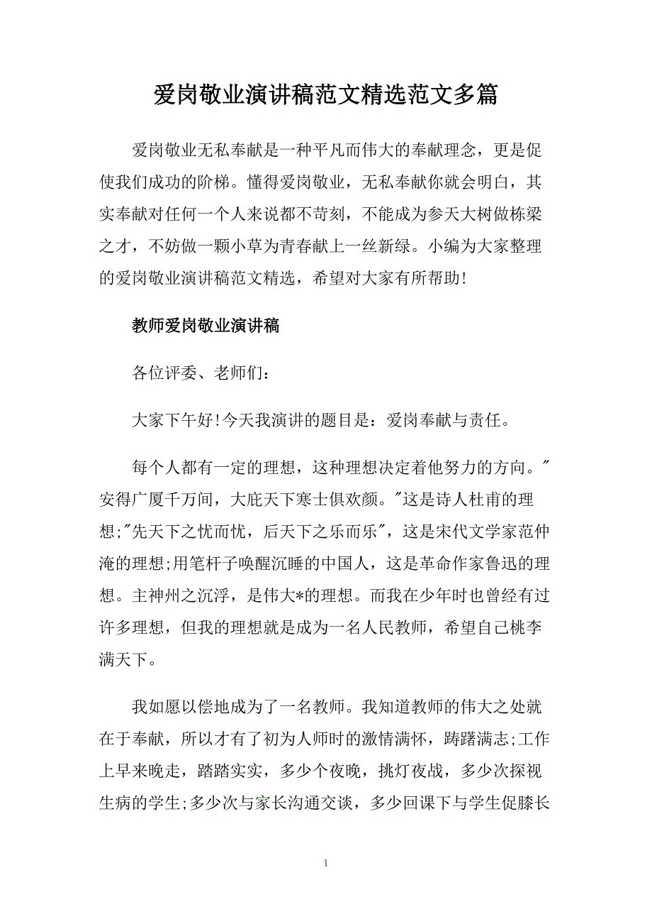 爱岗敬业演讲稿范文精选范文多篇.doc_第1页