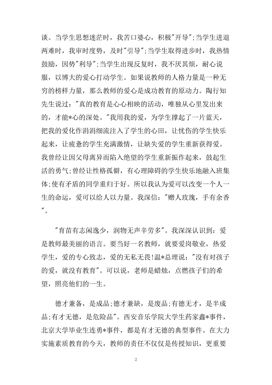爱岗敬业演讲稿范文精选范文多篇.doc_第2页