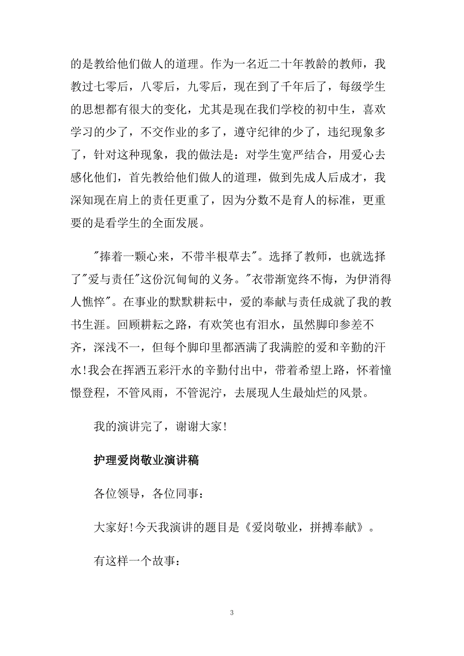 爱岗敬业演讲稿范文精选范文多篇.doc_第3页