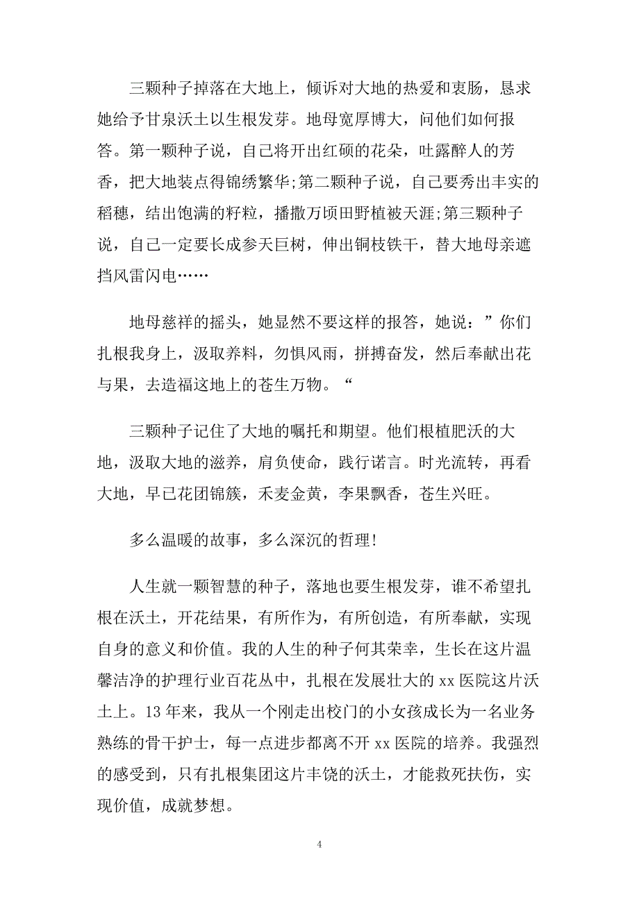 爱岗敬业演讲稿范文精选范文多篇.doc_第4页