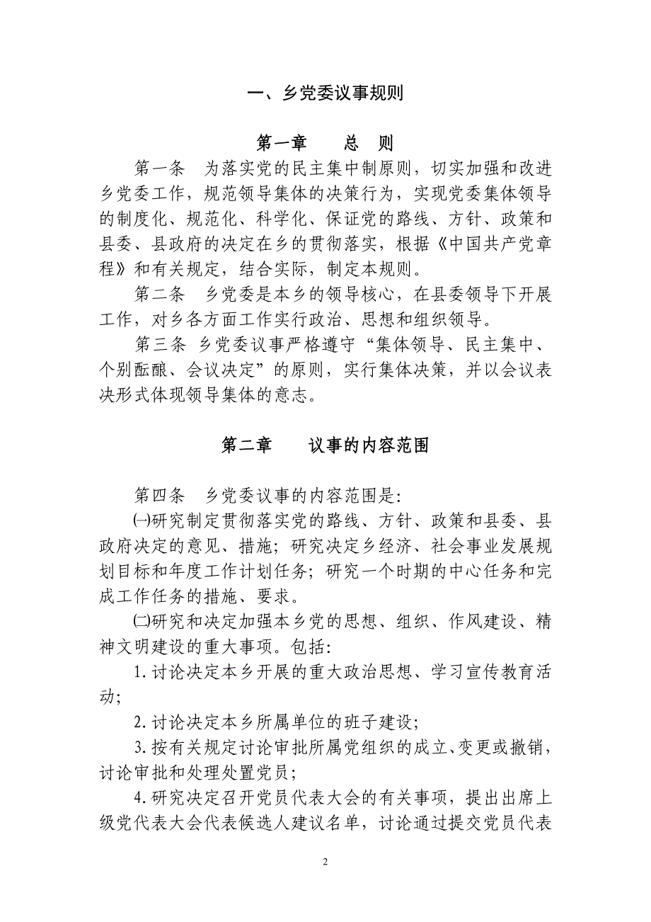 （管理制度）乡镇党委基层党建制度汇编(完整版)_第2页