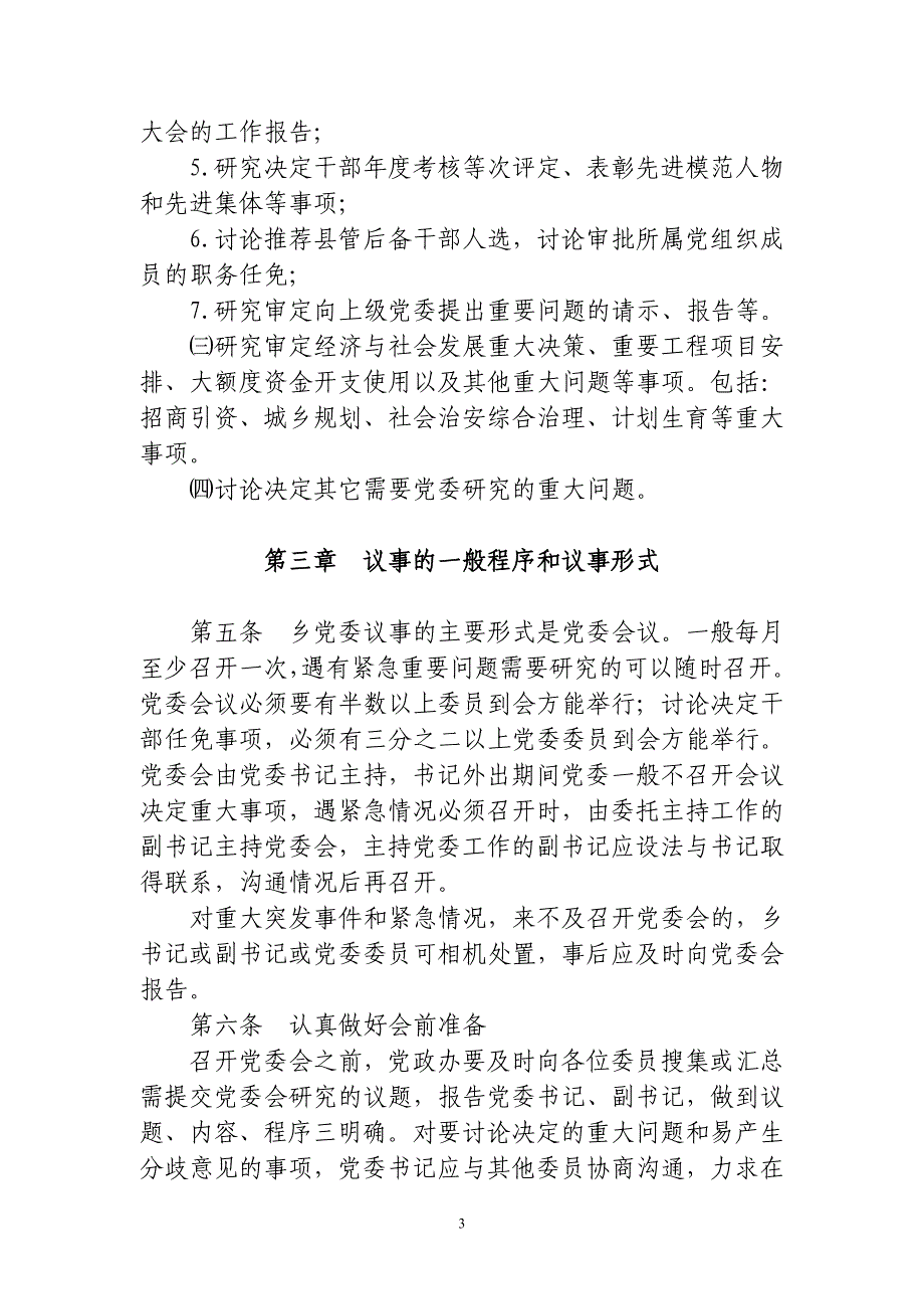 （管理制度）乡镇党委基层党建制度汇编(完整版)_第3页