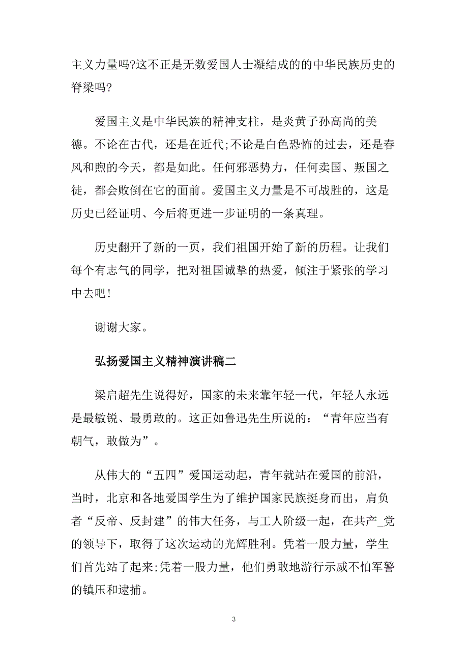 弘扬爱国主义精神演讲稿_以爱祖国为主题演讲稿五篇.doc_第3页