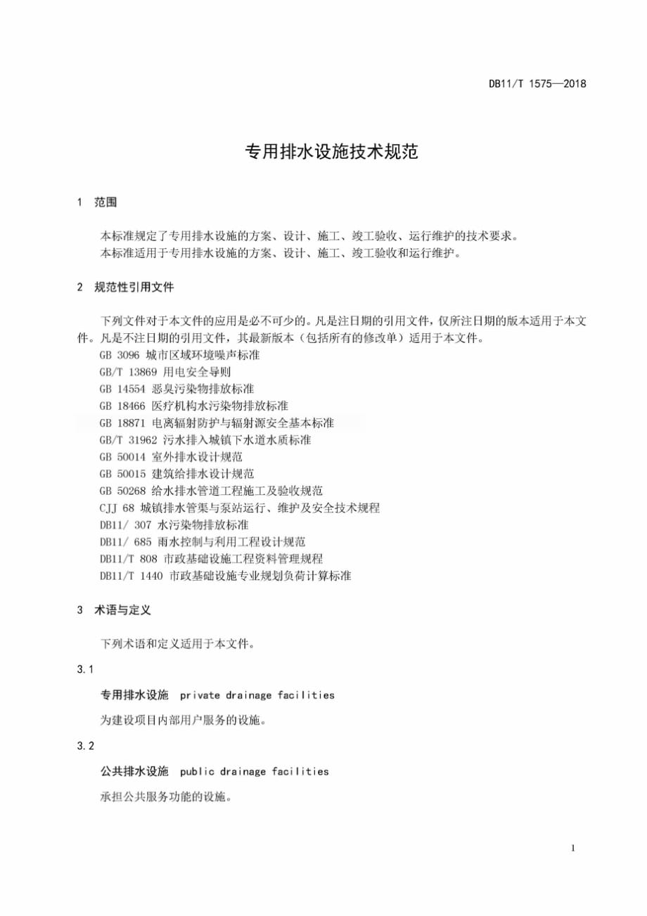 DB11∕T 1575-2018 专用排水设施技术规范_第4页