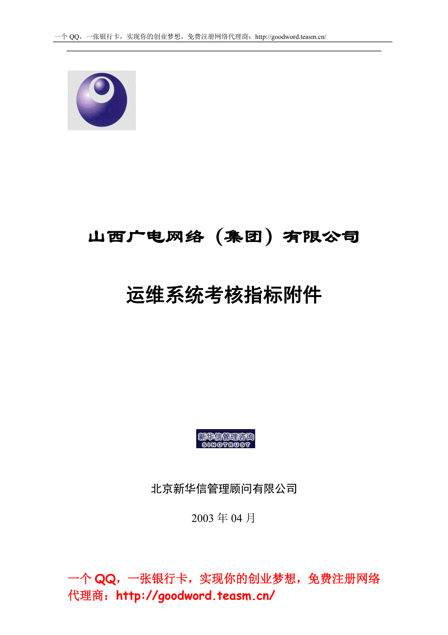 （KPI绩效考核）广电网络运维系统绩效考核指标汇编_第1页