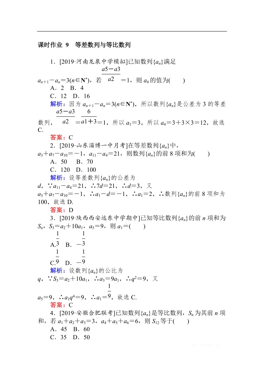 2020版高考文科数学大二轮专题复习新方略课时作业： 9等差数列与等比数列_第1页