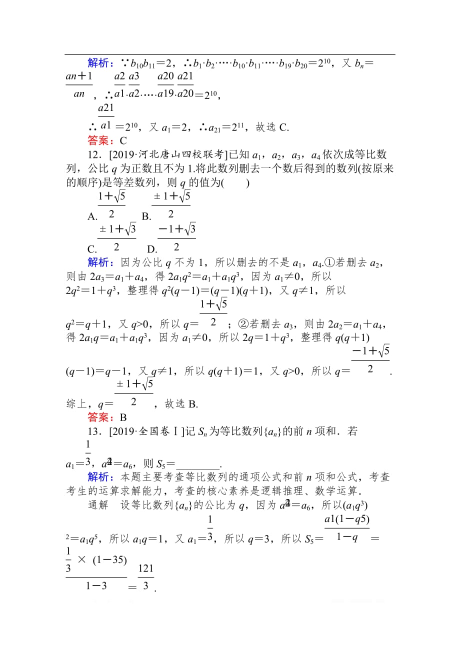 2020版高考文科数学大二轮专题复习新方略课时作业： 9等差数列与等比数列_第4页